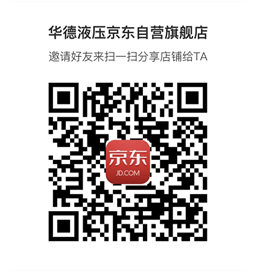 《華德液壓京東自營旗艦店》上線啦?。。?>
                        </a>
                    </div>
                    <div   id=