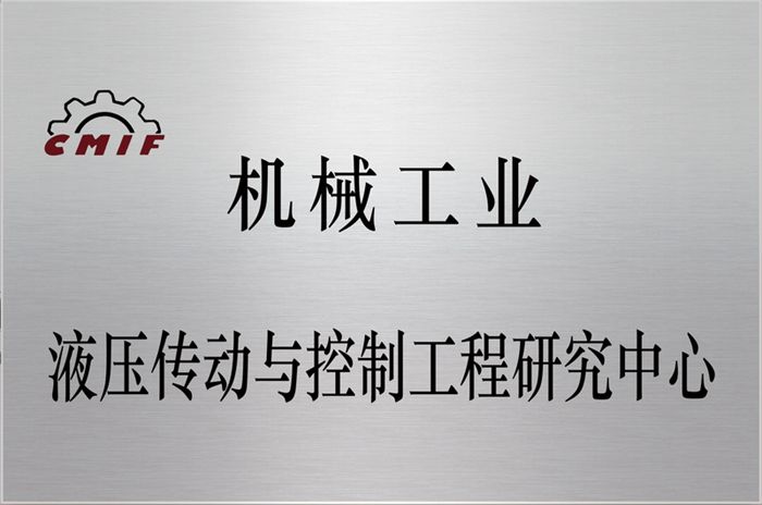 液壓傳動(dòng)與控制工程研究中心