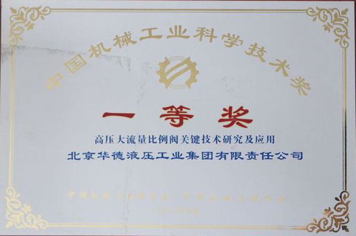 機(jī)械工業(yè)科學(xué)技術(shù)類(lèi)一等獎(jiǎng)