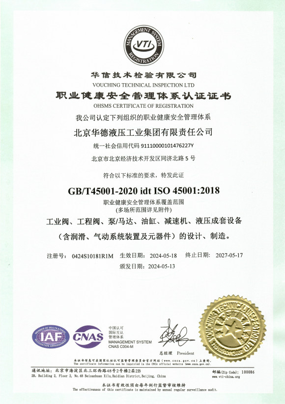 職業(yè)健康安全管理體系認(rèn)證證書
