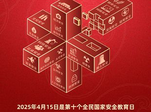 第十個(gè)全民國家安全教育日海報(bào)來了！