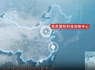 《北京國際科技創(chuàng)新中心建設(shè)條例》宣傳片正式發(fā)布！