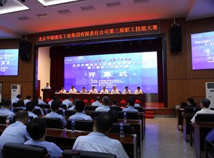 華德液壓“弘揚(yáng)工匠精神，創(chuàng)新行動(dòng)領(lǐng)航”第三屆職工技能大賽開(kāi)幕式成功舉辦