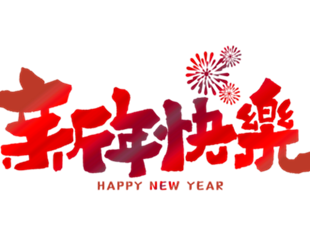 恭賀新年，華德液壓祝您新年快樂！