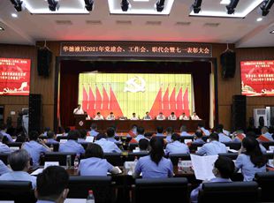 華德液壓召開2021年黨建會、年中工作會、職代會暨七一表彰大會