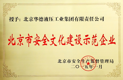 華德液壓被評(píng)為北京市安全文化建設(shè)示范企業(yè)