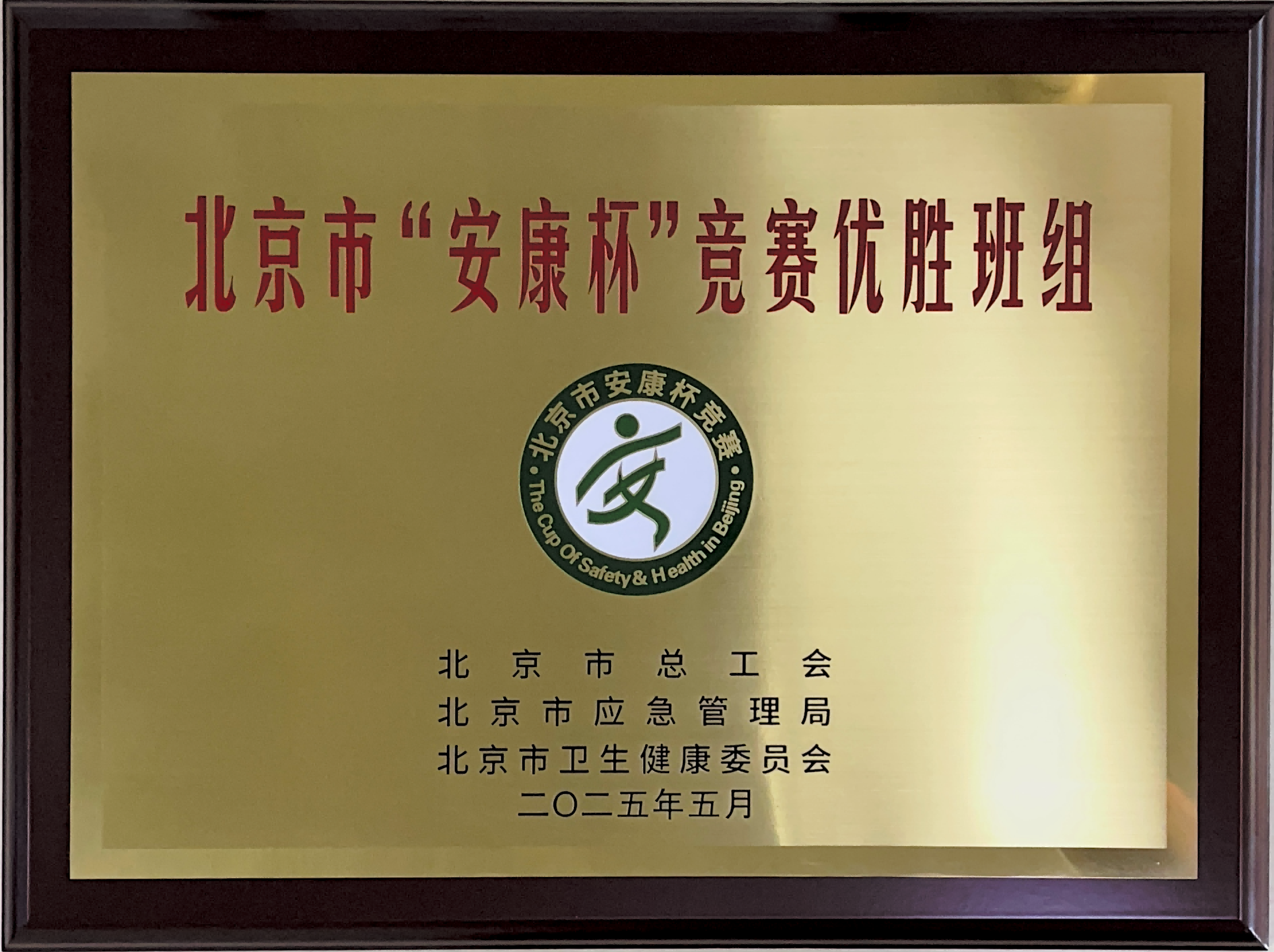 王西杰.jpg 北京市“安康杯”競(jìng)賽優(yōu)勝班組_02(1).png