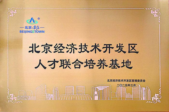 北京經(jīng)濟(jì)技術(shù)開發(fā)區(qū)人才聯(lián)合培養(yǎng)基地_副本.jpg